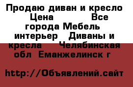 Продаю диван и кресло  › Цена ­ 3 500 - Все города Мебель, интерьер » Диваны и кресла   . Челябинская обл.,Еманжелинск г.